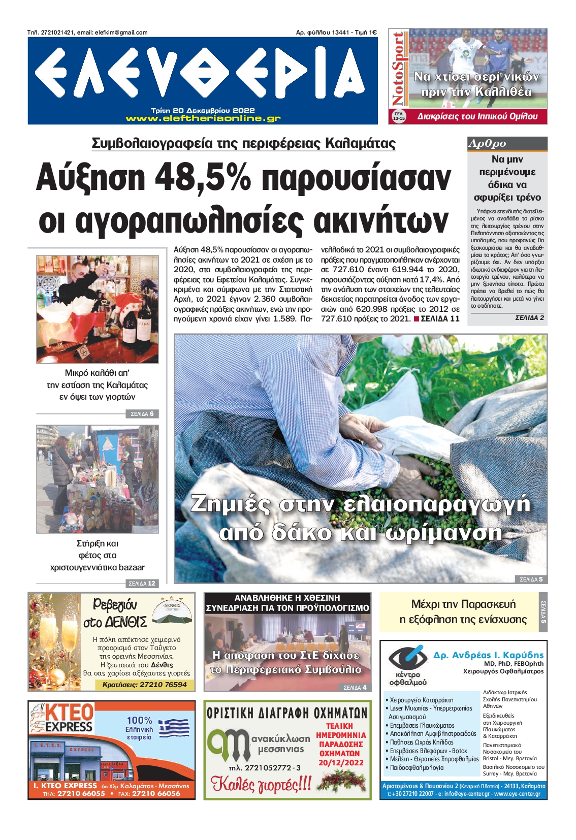 ΕΛΕΥΘΕΡΙΑ ΚΑΛΑΜΑΤΑΣ
