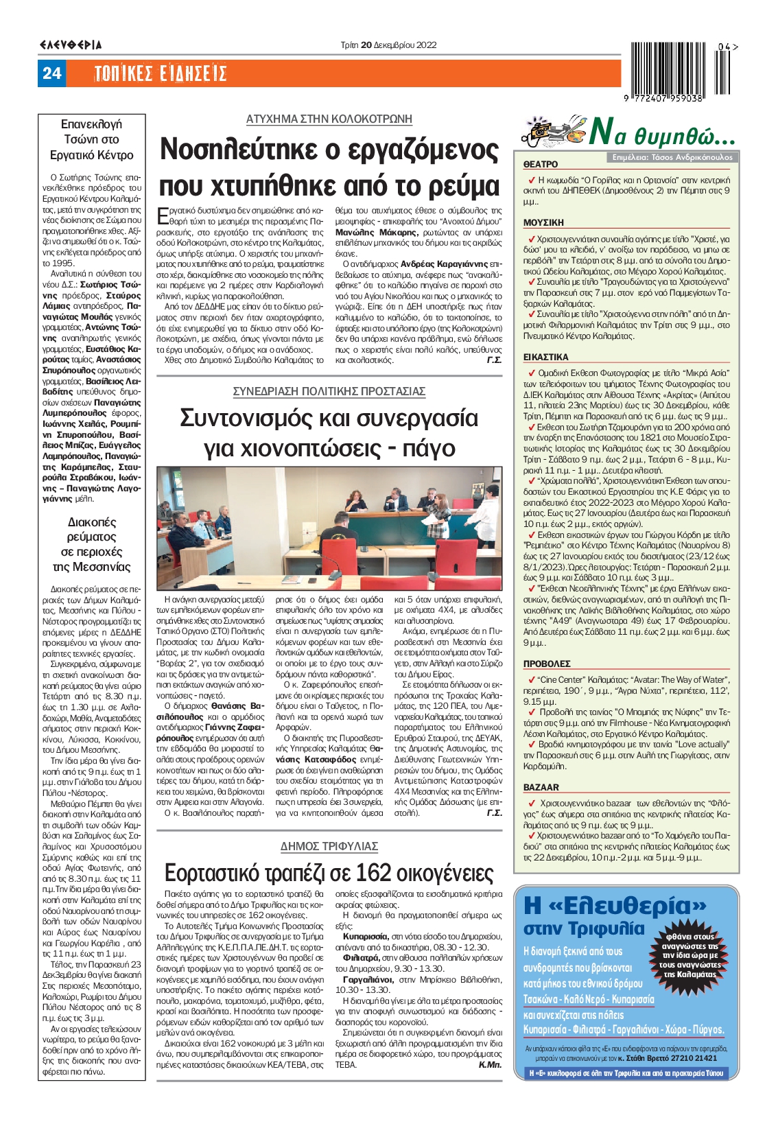 ΕΛΕΥΘΕΡΙΑ ΚΑΛΑΜΑΤΑΣ