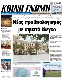 ΚΟΙΝΗ ΓΝΩΜΗ ΚΥΚΛΑΔΩΝ