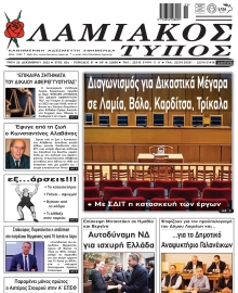 ΛΑΜΙΑΚΟΣ ΤΥΠΟΣ