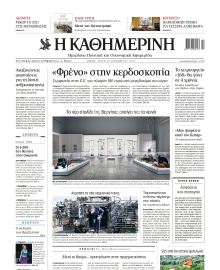 ΚΑΘΗΜΕΡΙΝΗ