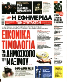 Η ΕΦΗΜΕΡΙΔΑ ΤΩΝ ΣΥΝΤΑΚΤΩΝ