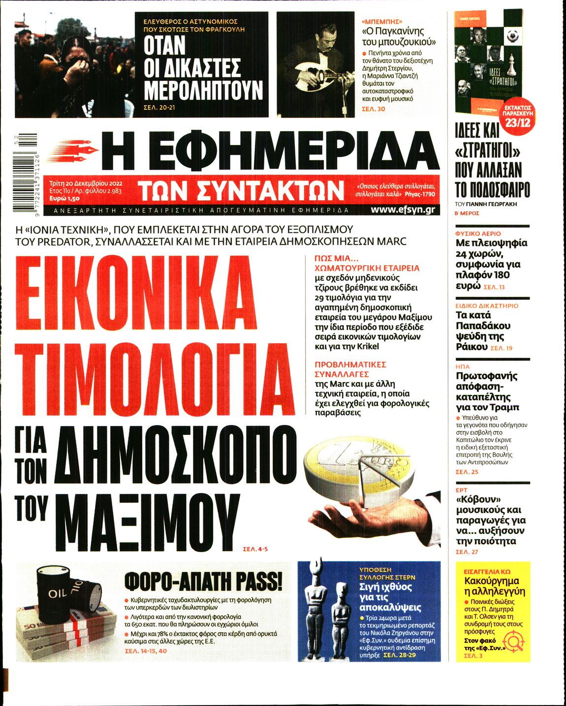 Η ΕΦΗΜΕΡΙΔΑ ΤΩΝ ΣΥΝΤΑΚΤΩΝ