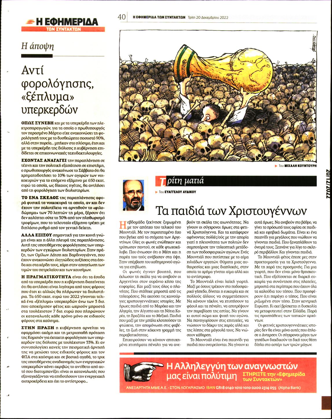 Η ΕΦΗΜΕΡΙΔΑ ΤΩΝ ΣΥΝΤΑΚΤΩΝ