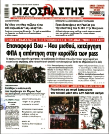 ΡΙΖΟΣΠΑΣΤΗΣ