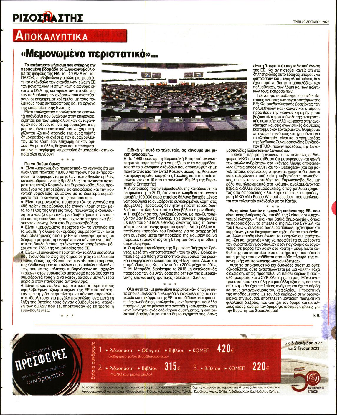 ΡΙΖΟΣΠΑΣΤΗΣ