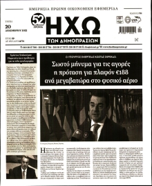 ΗΧΩ ΤΩΝ ΔΗΜΟΠΡΑΣΙΩΝ