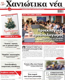 ΧΑΝΙΩΤΙΚΑ ΝΕΑ