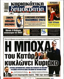 ΚΥΡΙΑΚΑΤΙΚΗ ΔΗΜΟΚΡΑΤΙΑ