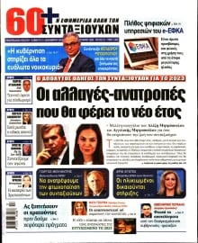 60+ ΕΦΗΜΕΡΙΔΑ ΣΥΝΤΑΞΙΟΥΧΩΝ