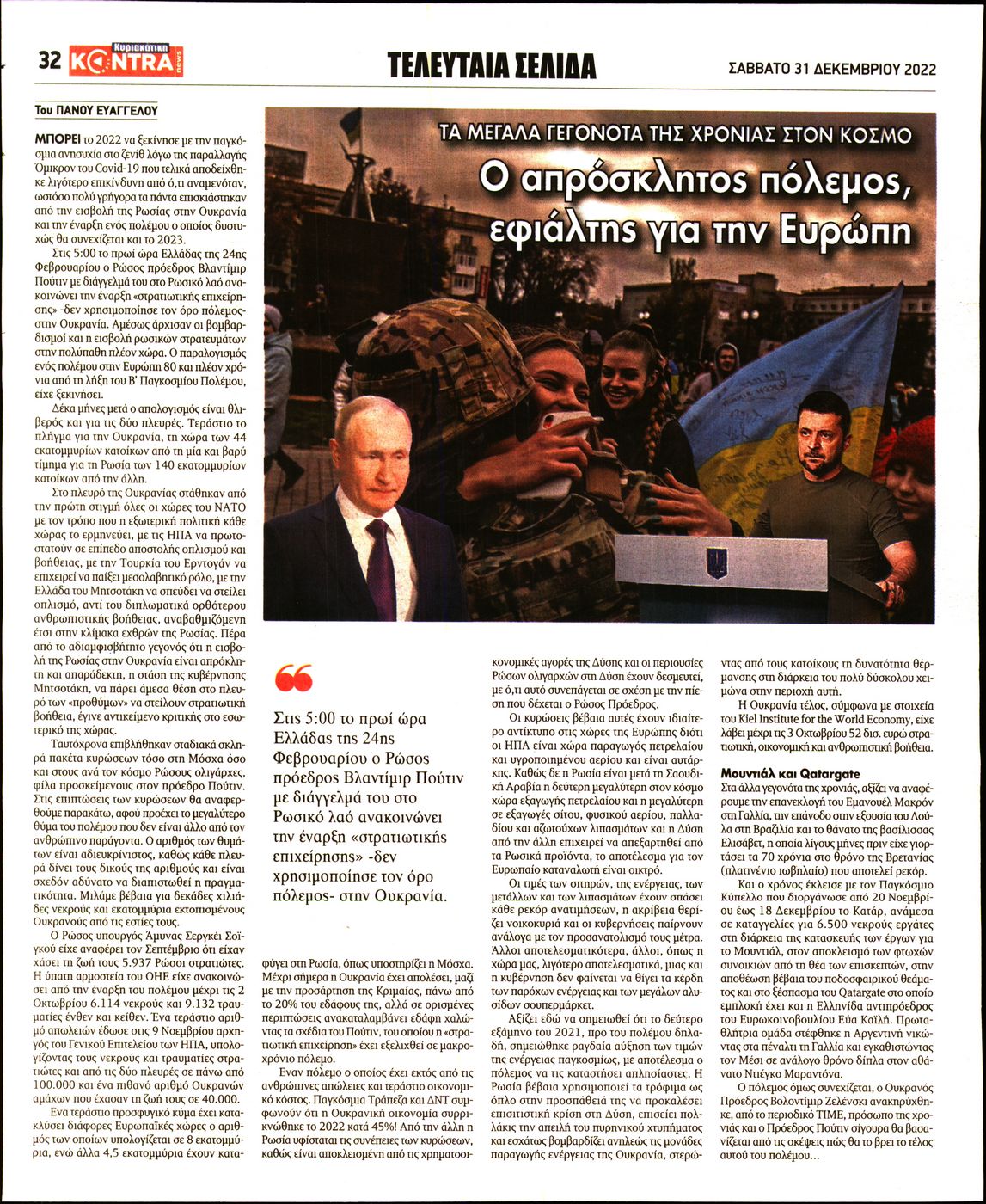 ΚΥΡΙΑΚΑΤΙΚΗ KONTRA NEWS
