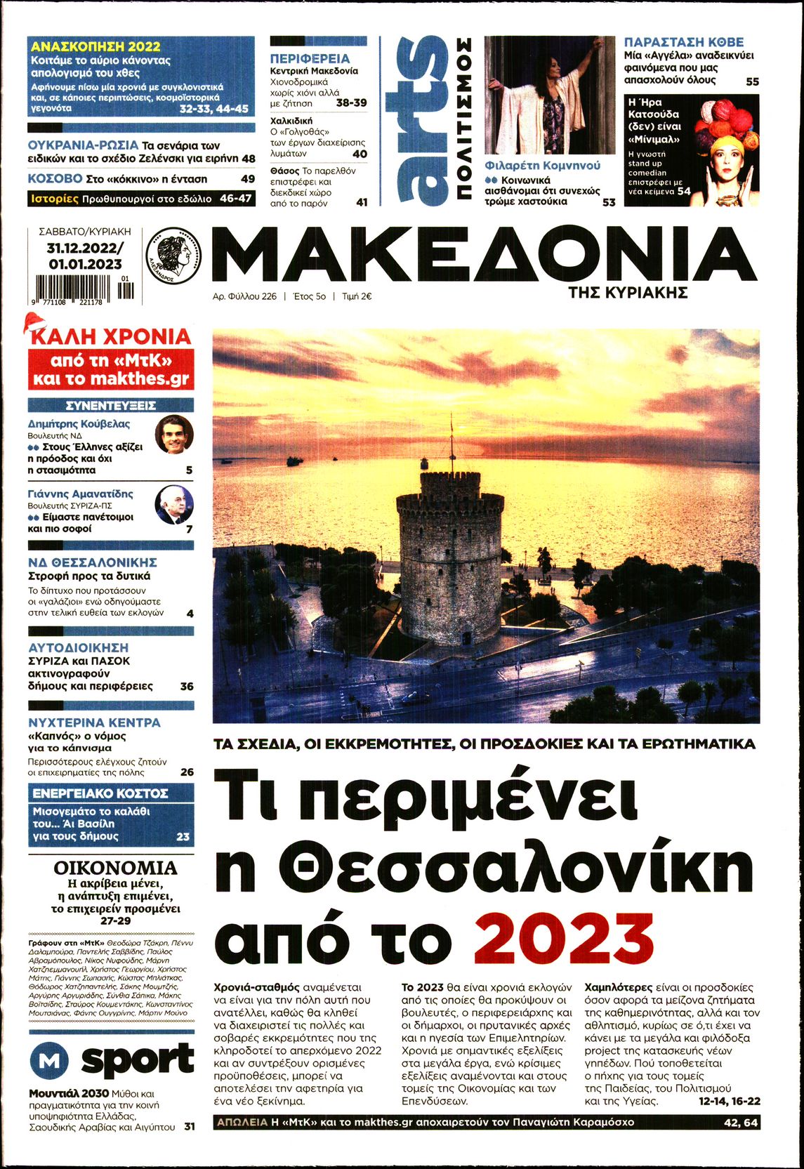 ΜΑΚΕΔΟΝΙΑ ΚΥΡΙΑΚΗΣ