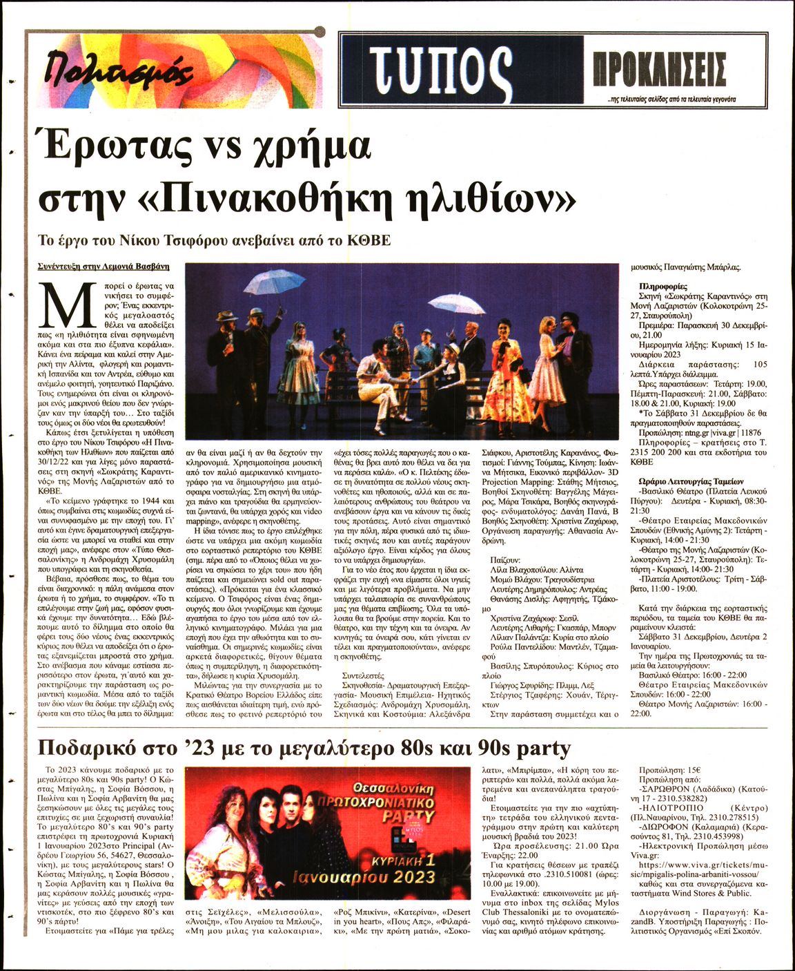 ΤΥΠΟΣ ΘΕΣΣΑΛΟΝΙΚΗΣ ΚΥΡΙΑΚΗΣ