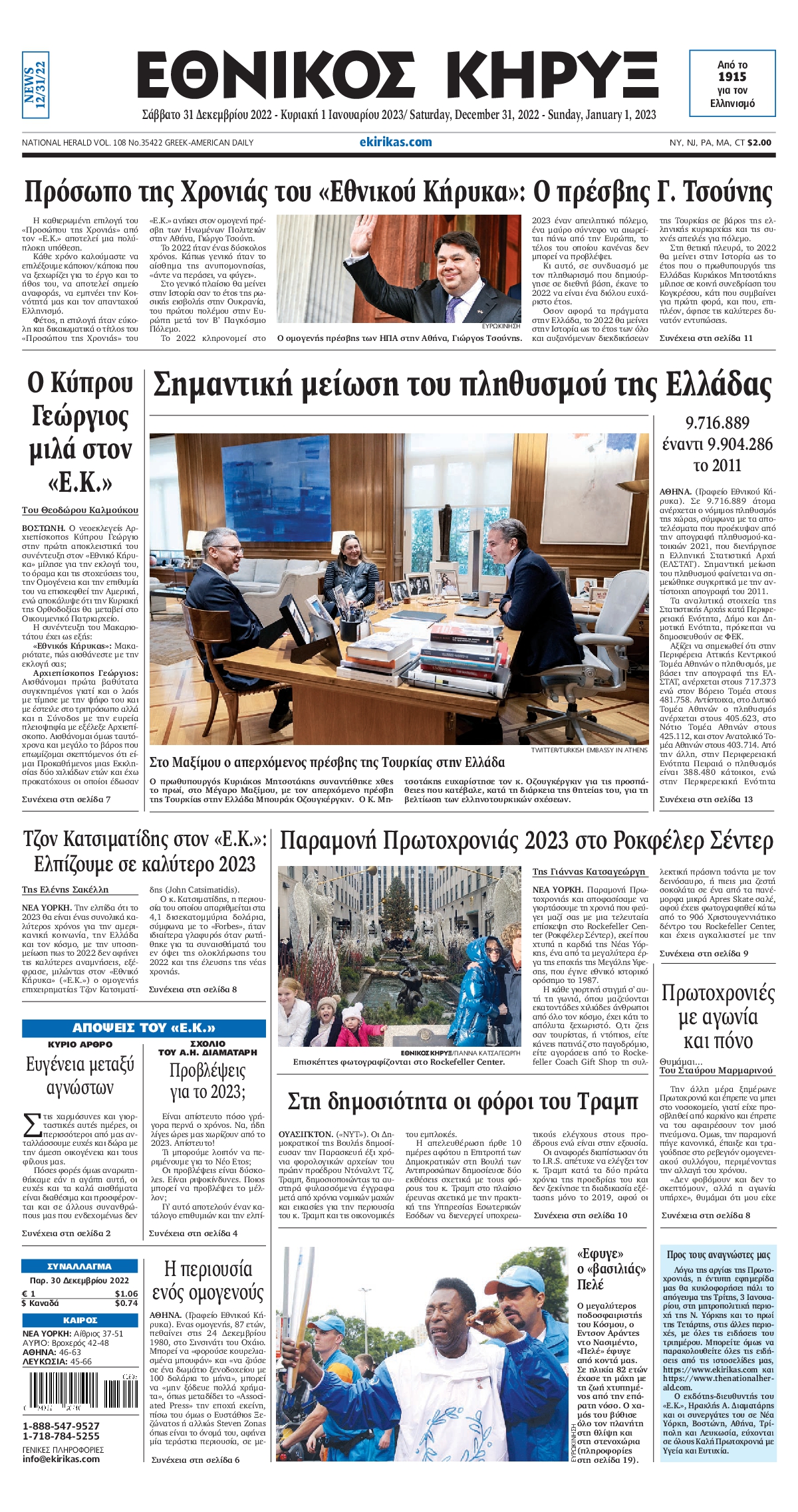 ΕΘΝΙΚΟΣ ΚΗΡΥΞ ΝΕΑΣ ΥΟΡΚΗΣ
