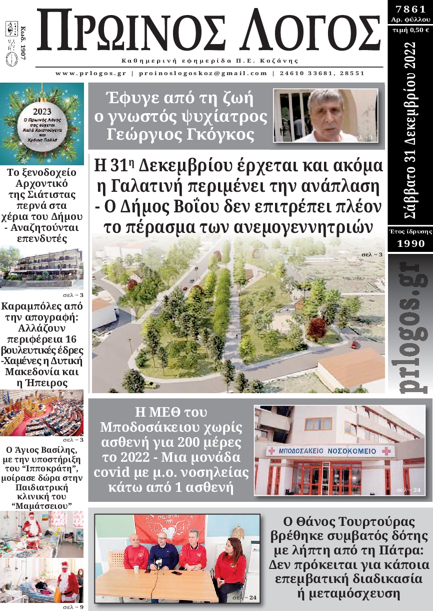 ΠΡΩΙΝΟΣ ΛΟΓΟΣ ΚΟΖΑΝΗΣ