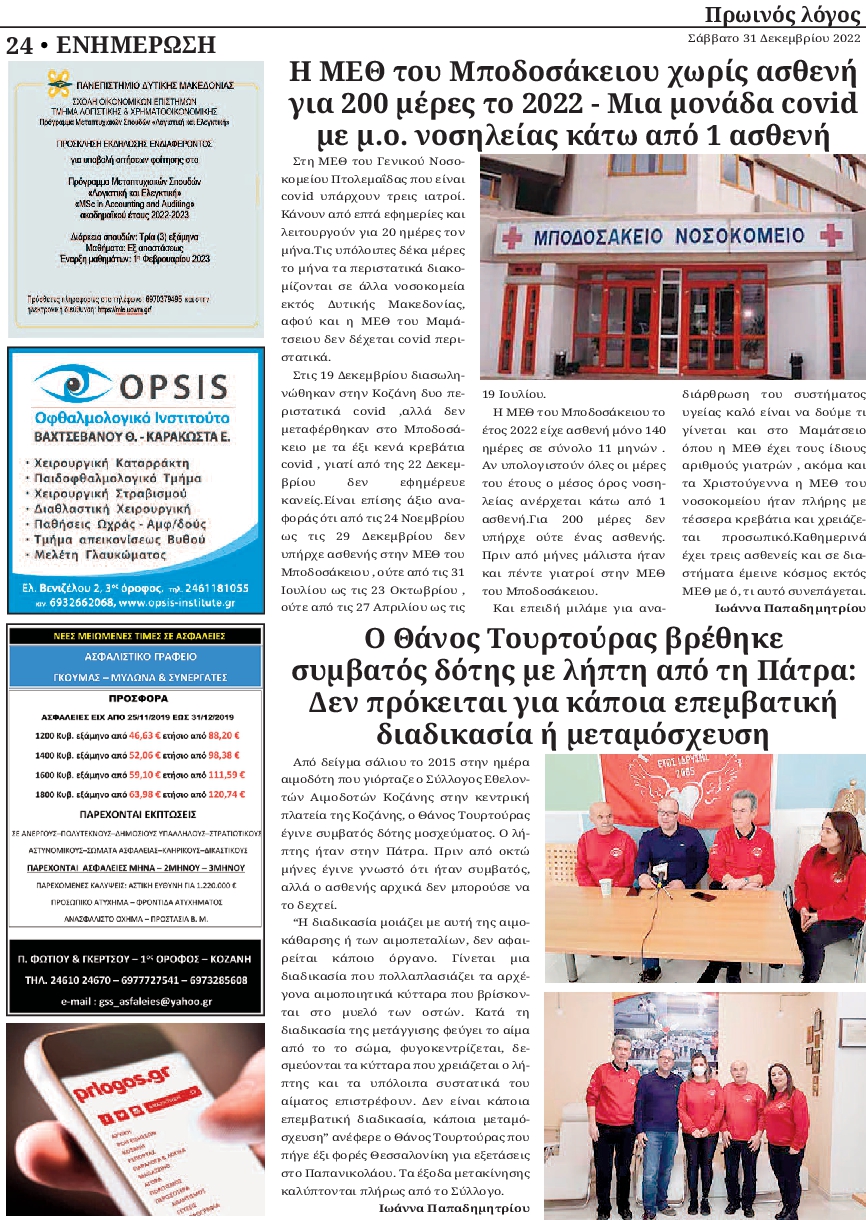 ΠΡΩΙΝΟΣ ΛΟΓΟΣ ΚΟΖΑΝΗΣ