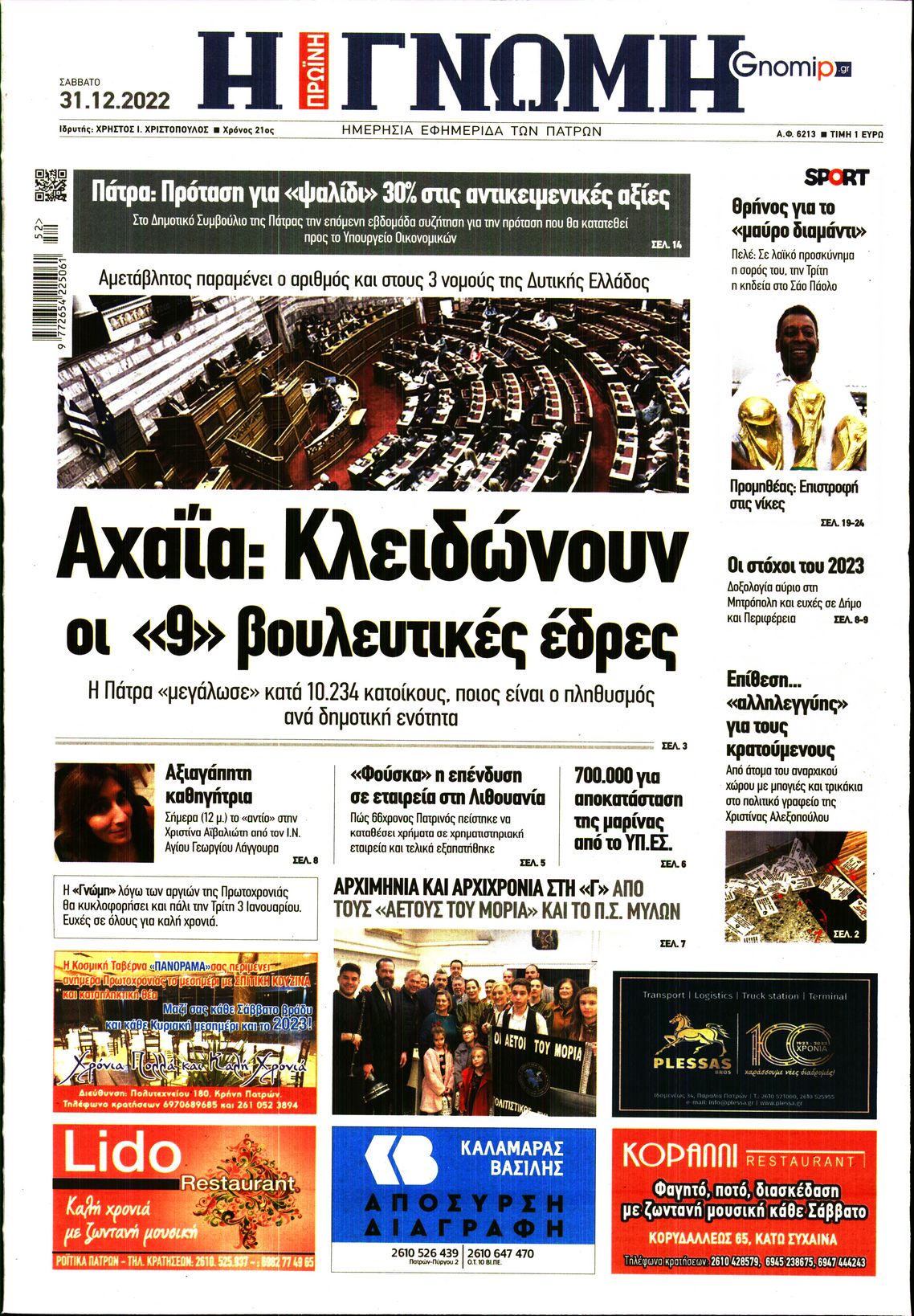 ΓΝΩΜΗ ΠΑΤΡΩΝ