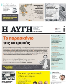 ΑΥΓΗ ΤΗΣ ΚΥΡΙΑΚΗΣ
