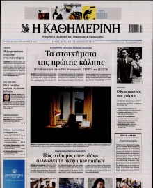 ΚΑΘΗΜΕΡΙΝΗ  ΚΥΡΙΑΚΗΣ