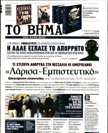ΤΟ ΒΗΜΑ ΤΗΣ ΚΥΡΙΑΚΗΣ