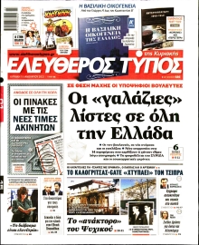ΕΛΕΥΘΕΡΟΣ ΤΥΠΟΣ  ΚΥΡΙΑΚΗΣ