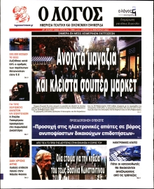 Ο ΛΟΓΟΣ ΤΗΣ ΚΥΡΙΑΚΗΣ