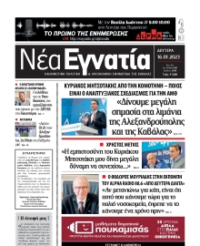 ΝΕΑ ΕΓΝΑΤΙΑ ΚΑΒΑΛΑΣ