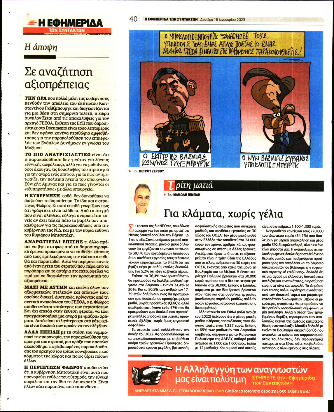 Η ΕΦΗΜΕΡΙΔΑ ΤΩΝ ΣΥΝΤΑΚΤΩΝ