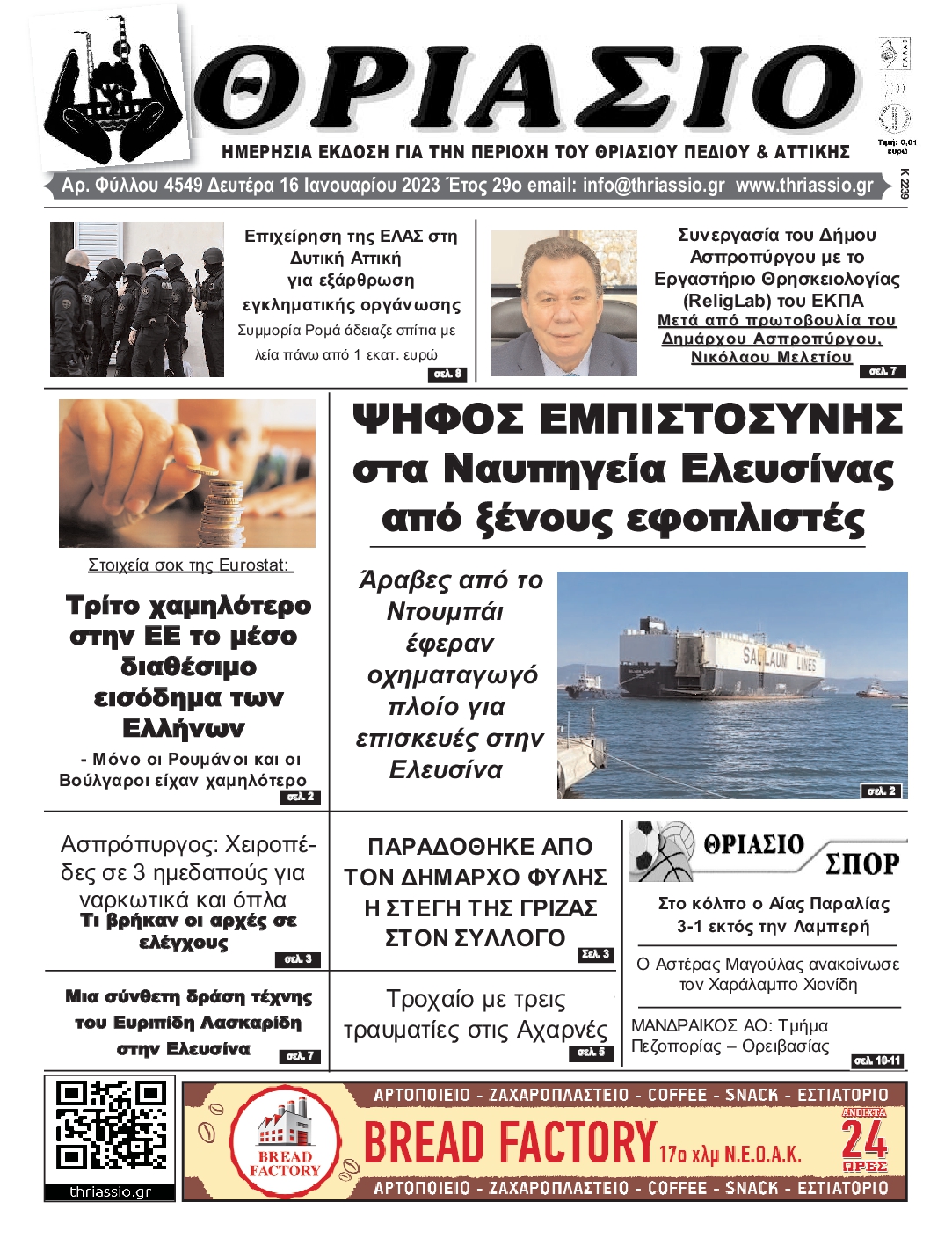 ΘΡΙΑΣΙΟ