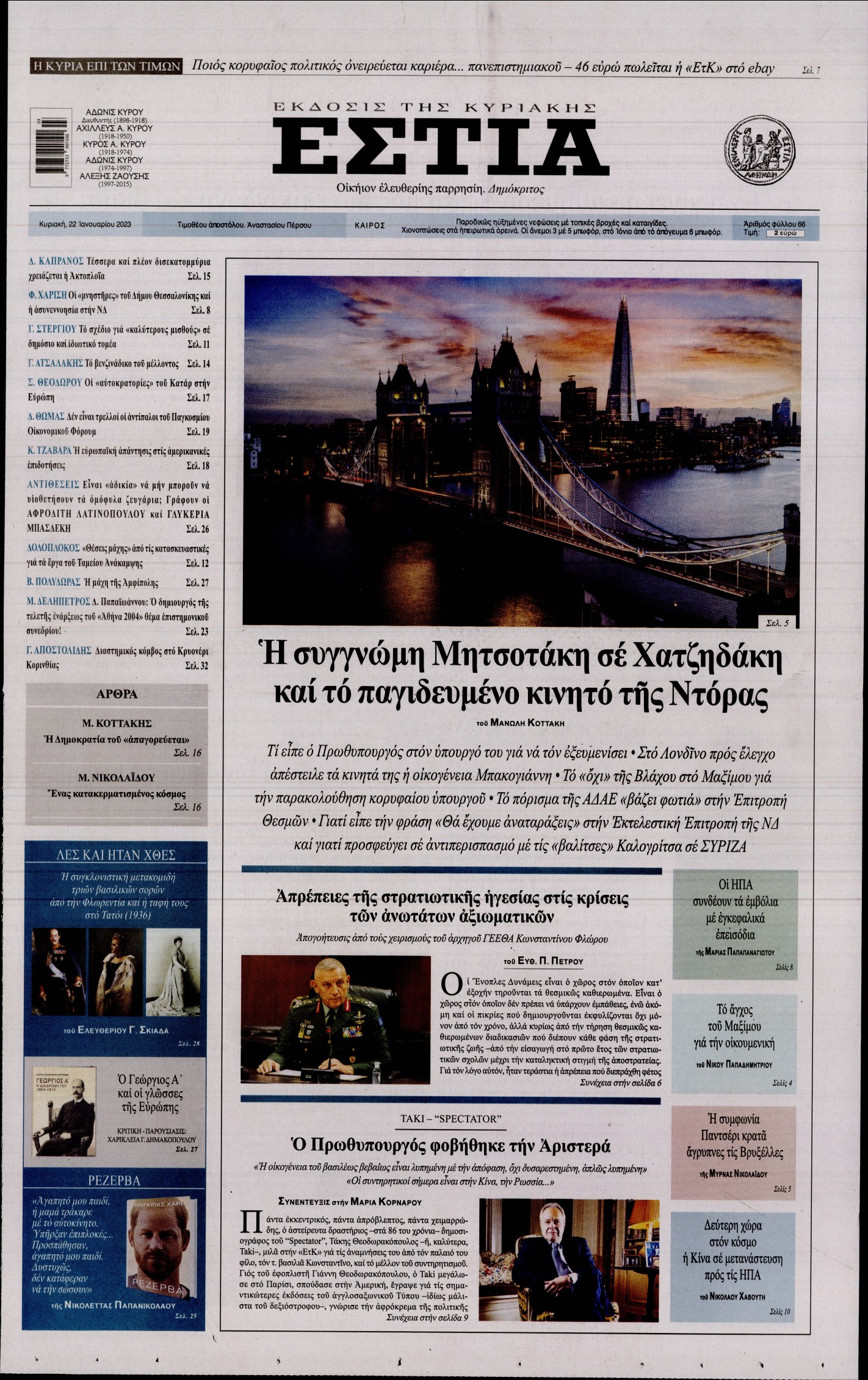 ΕΣΤΙΑ ΤΗΣ ΚΥΡΙΑΚΗΣ