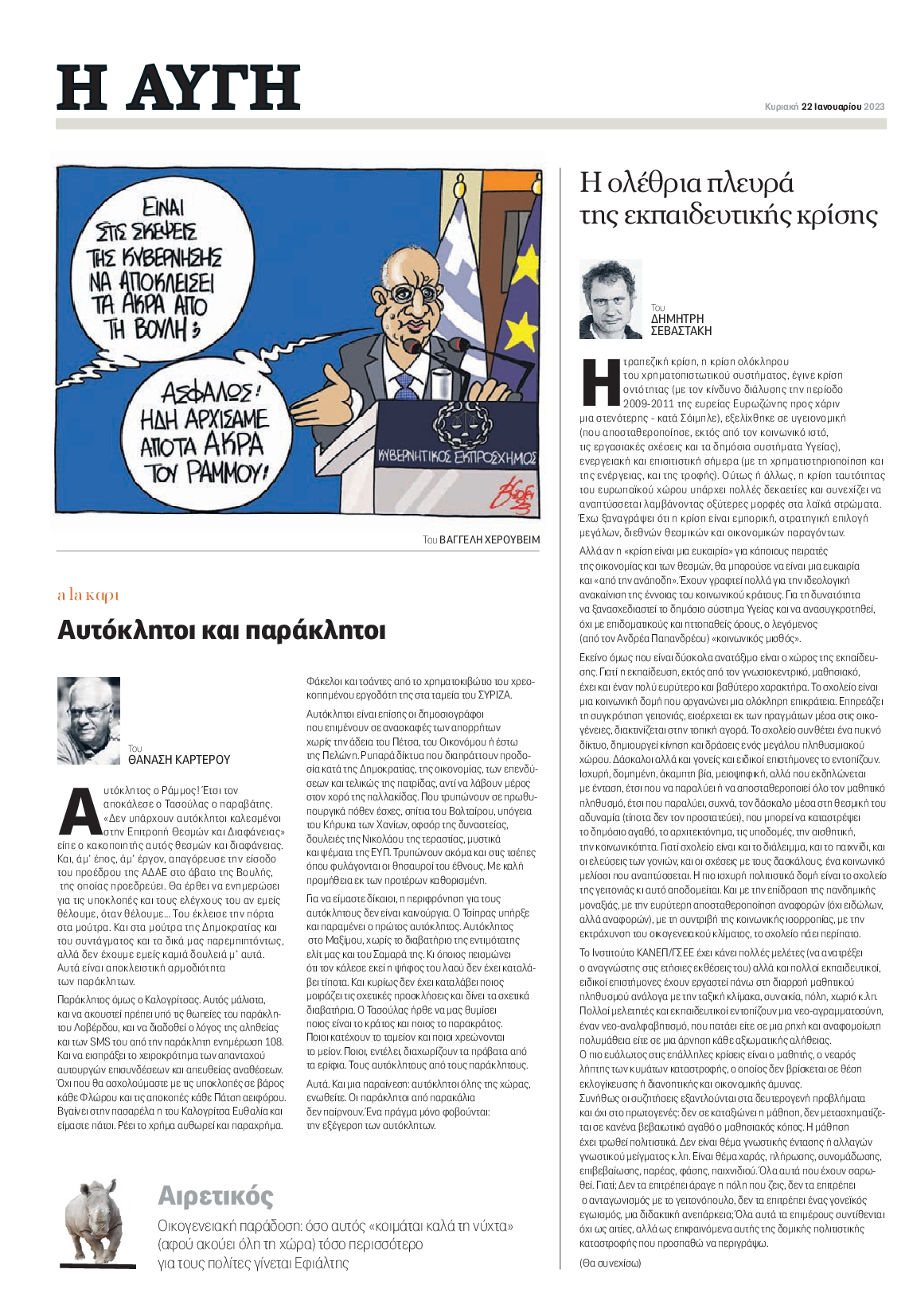 ΑΥΓΗ ΤΗΣ ΚΥΡΙΑΚΗΣ
