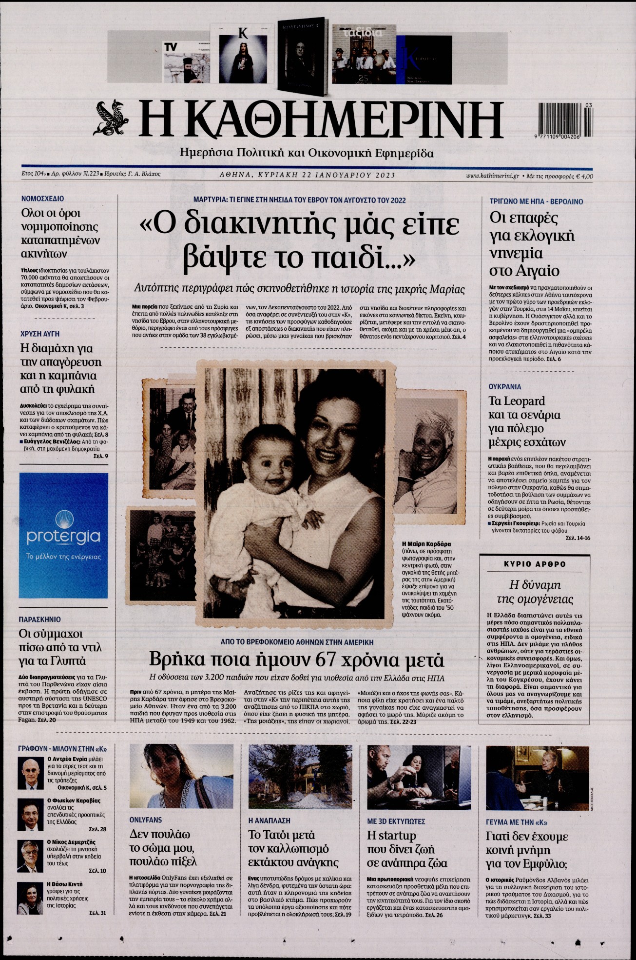 ΚΑΘΗΜΕΡΙΝΗ ΚΥΡΙΑΚΗΣ