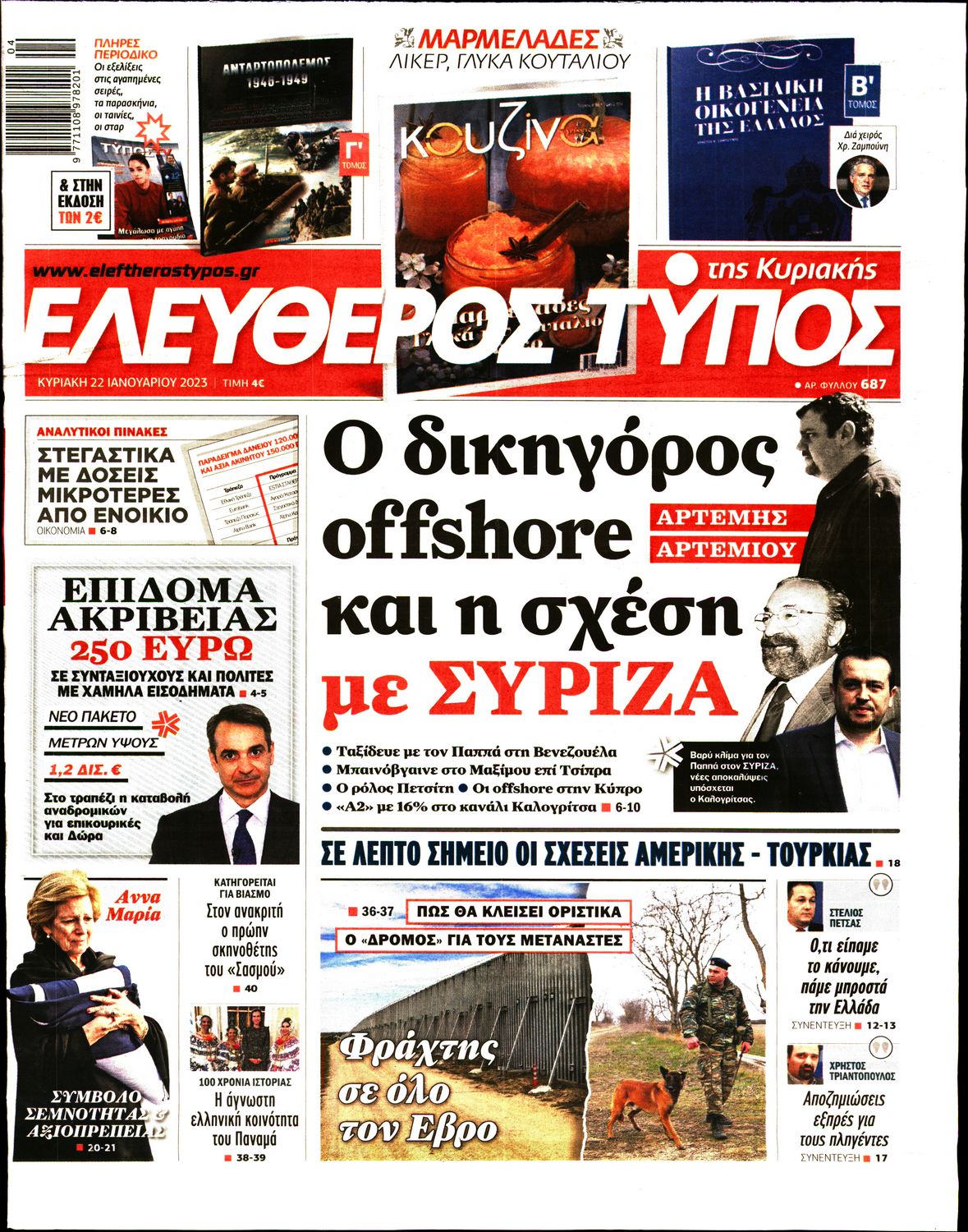 ΕΛΕΥΘΕΡΟΣ ΤΥΠΟΣ ΚΥΡΙΑΚΗΣ