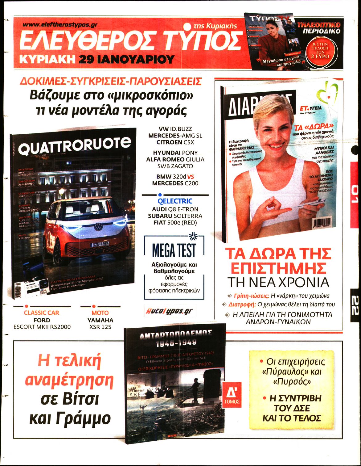ΕΛΕΥΘΕΡΟΣ ΤΥΠΟΣ ΚΥΡΙΑΚΗΣ