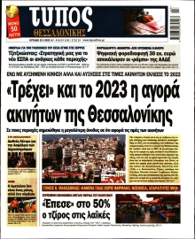 ΤΥΠΟΣ ΘΕΣΣΑΛΟΝΙΚΗΣ ΚΥΡΙΑΚΗΣ