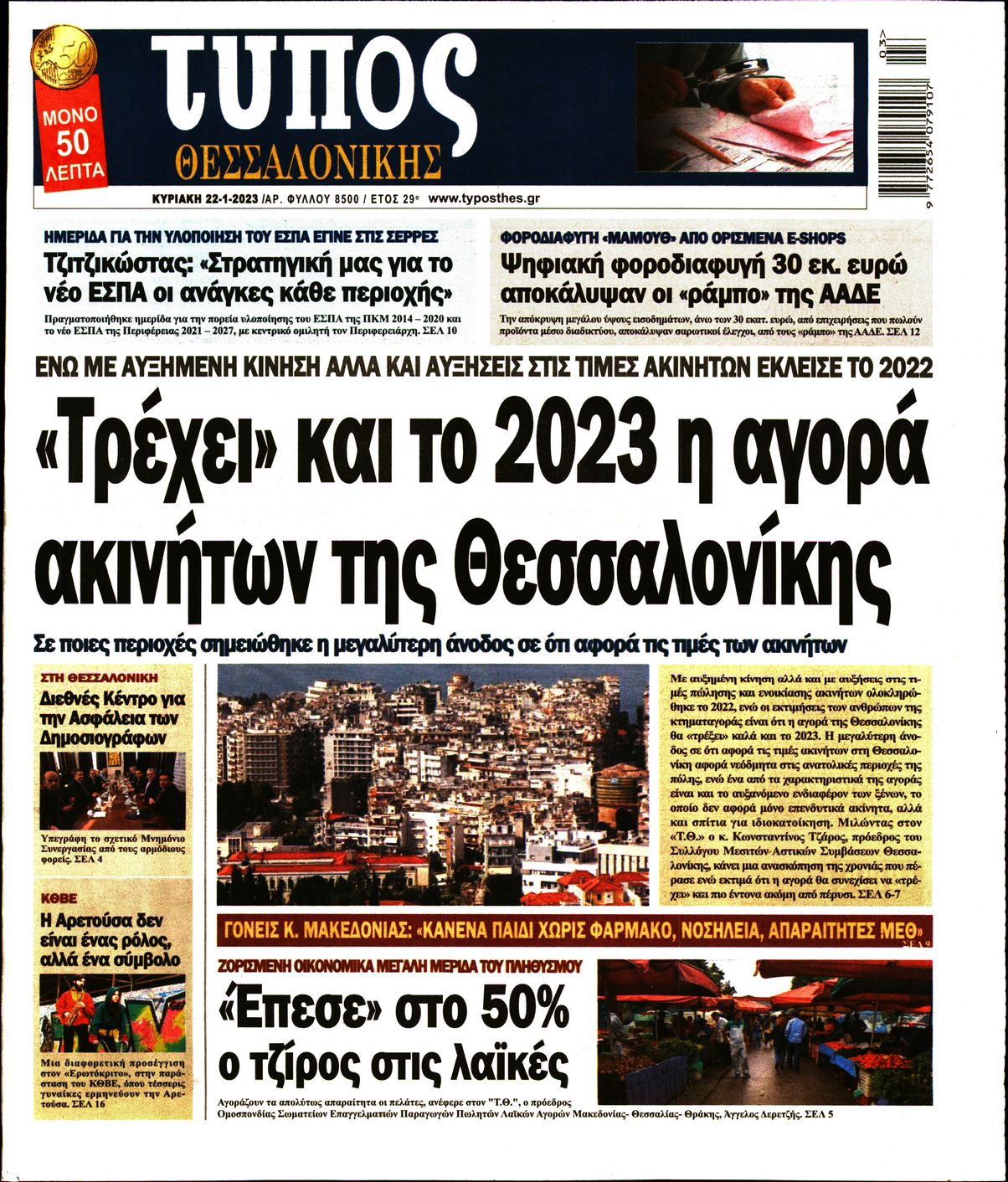 ΤΥΠΟΣ ΘΕΣΣΑΛΟΝΙΚΗΣ ΚΥΡΙΑΚΗΣ