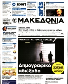 ΜΑΚΕΔΟΝΙΑ ΚΥΡΙΑΚΗΣ