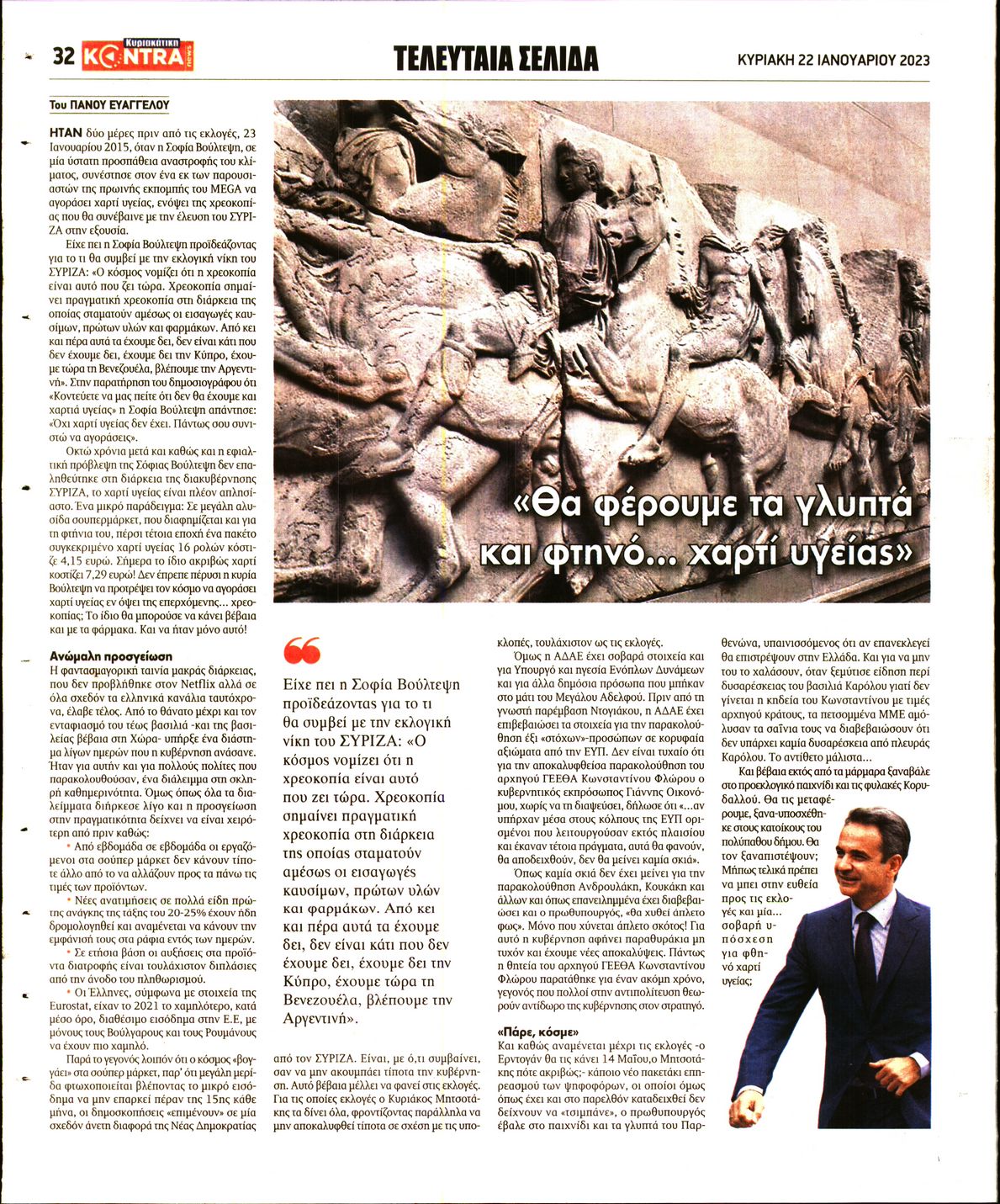 ΚΥΡΙΑΚΑΤΙΚΗ KONTRA NEWS