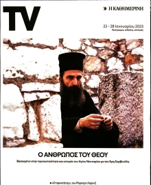 ΚΑΘΗΜΕΡΙΝΗ ΚΥΡ_TV ΚΑΘΗΜΕΡΙΝΗ