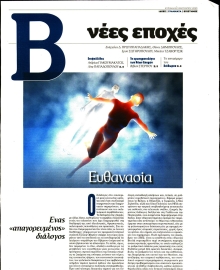 ΤΟ ΒΗΜΑ ΤΗΣ ΚΥΡΙΑΚΗΣ_ΝΕΕΣ ΕΠΟΧΕΣ