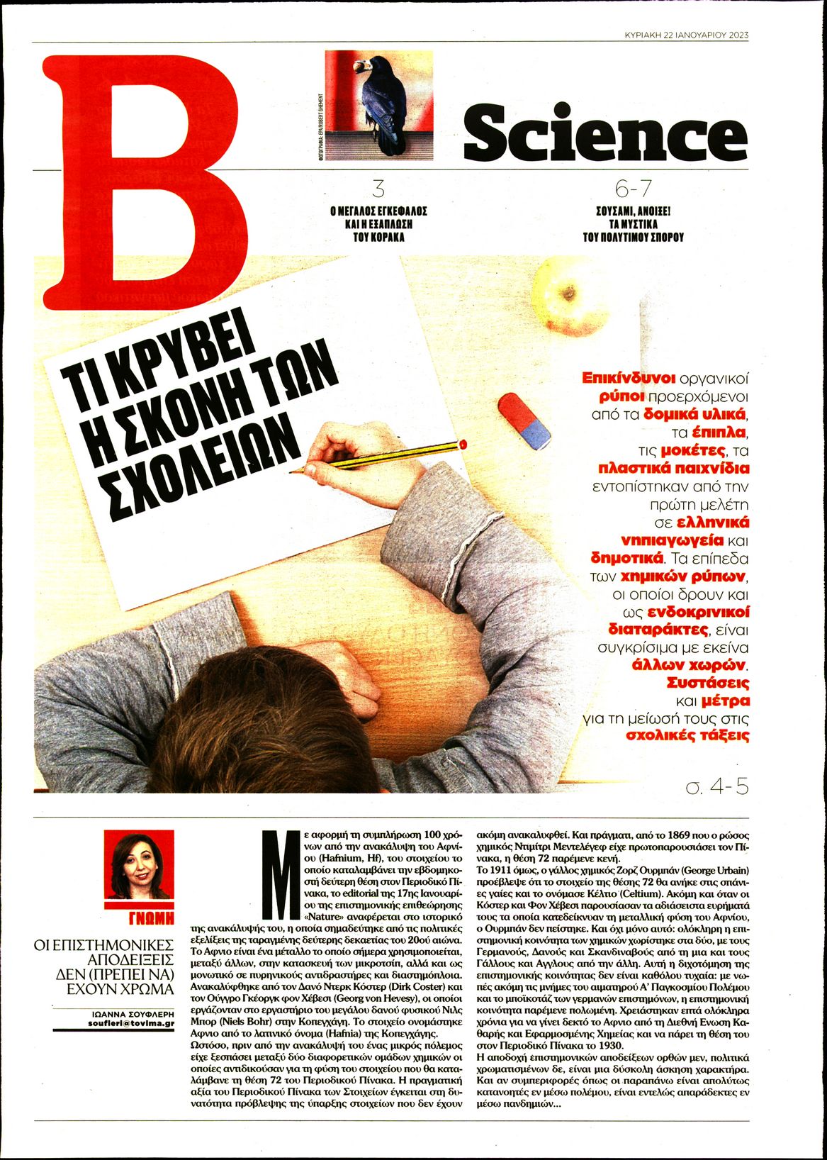 ΤΟ ΒΗΜΑ ΚΥΡΙΑΚΗΣ_ΒΗΜΑ SCIENCE