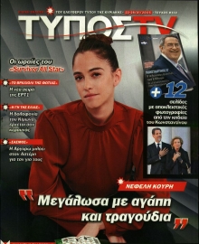 ΕΛΕΥΘΕΡΟΣ ΤΥΠΟΣ ΚΥΡ_TV