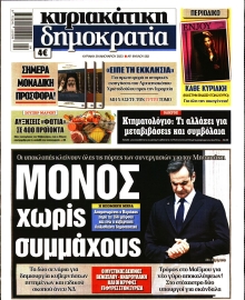 ΚΥΡΙΑΚΑΤΙΚΗ ΔΗΜΟΚΡΑΤΙΑ