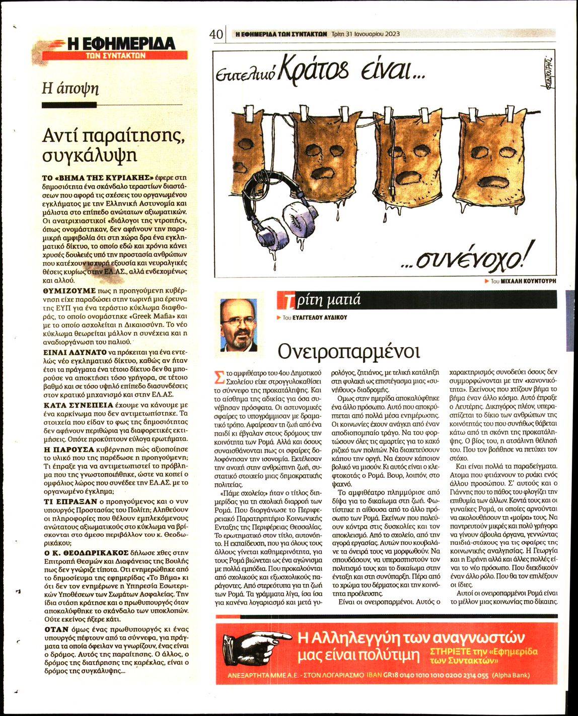 Η ΕΦΗΜΕΡΙΔΑ ΤΩΝ ΣΥΝΤΑΚΤΩΝ