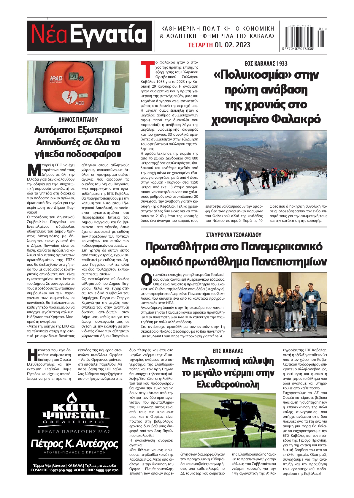 ΝΕΑ ΕΓΝΑΤΙΑ ΚΑΒΑΛΑΣ
