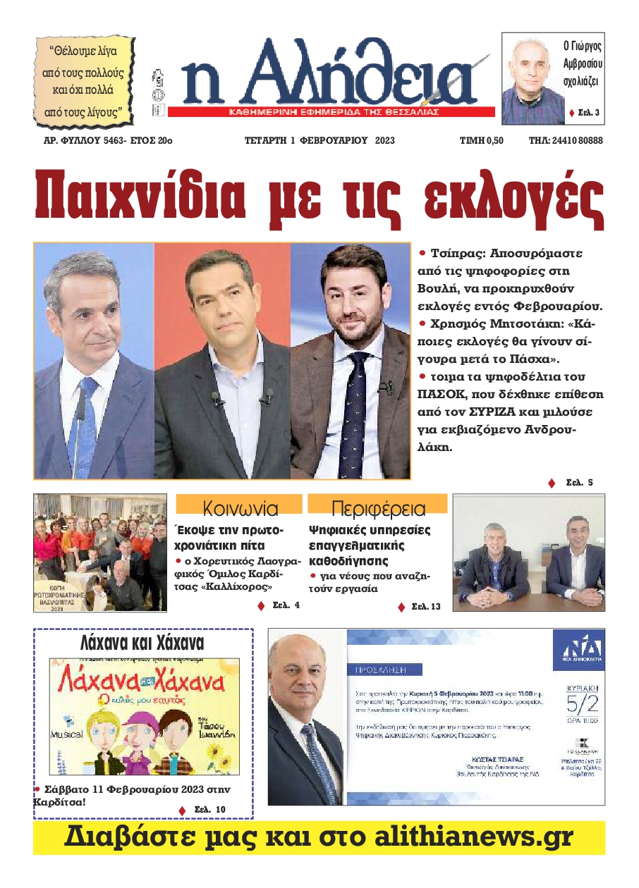 Η ΑΛΗΘΕΙΑ ΘΕΣΣΑΛΙΑΣ