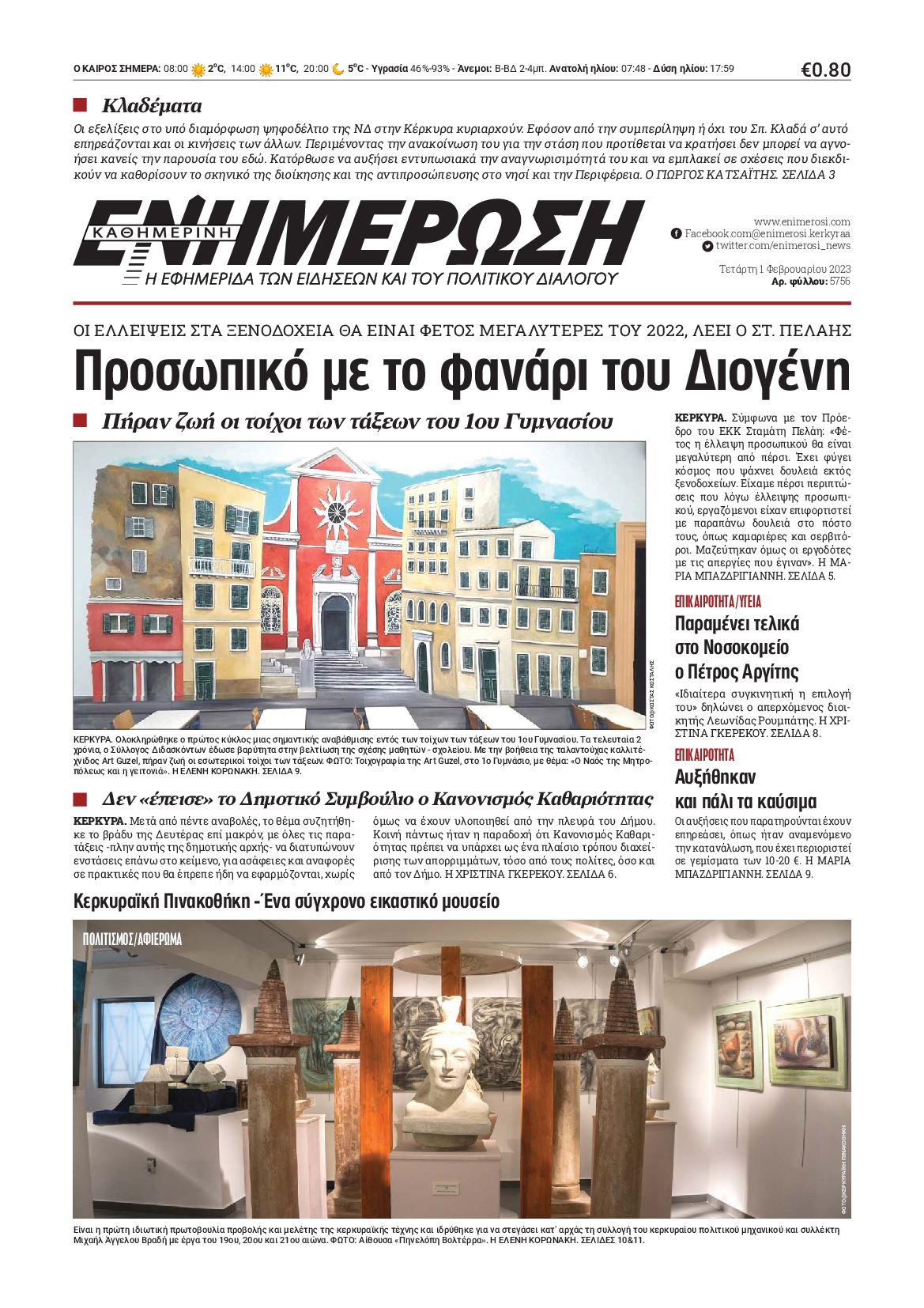 ΕΝΗΜΕΡΩΣΗ ΚΕΡΚΥΡΑΣ