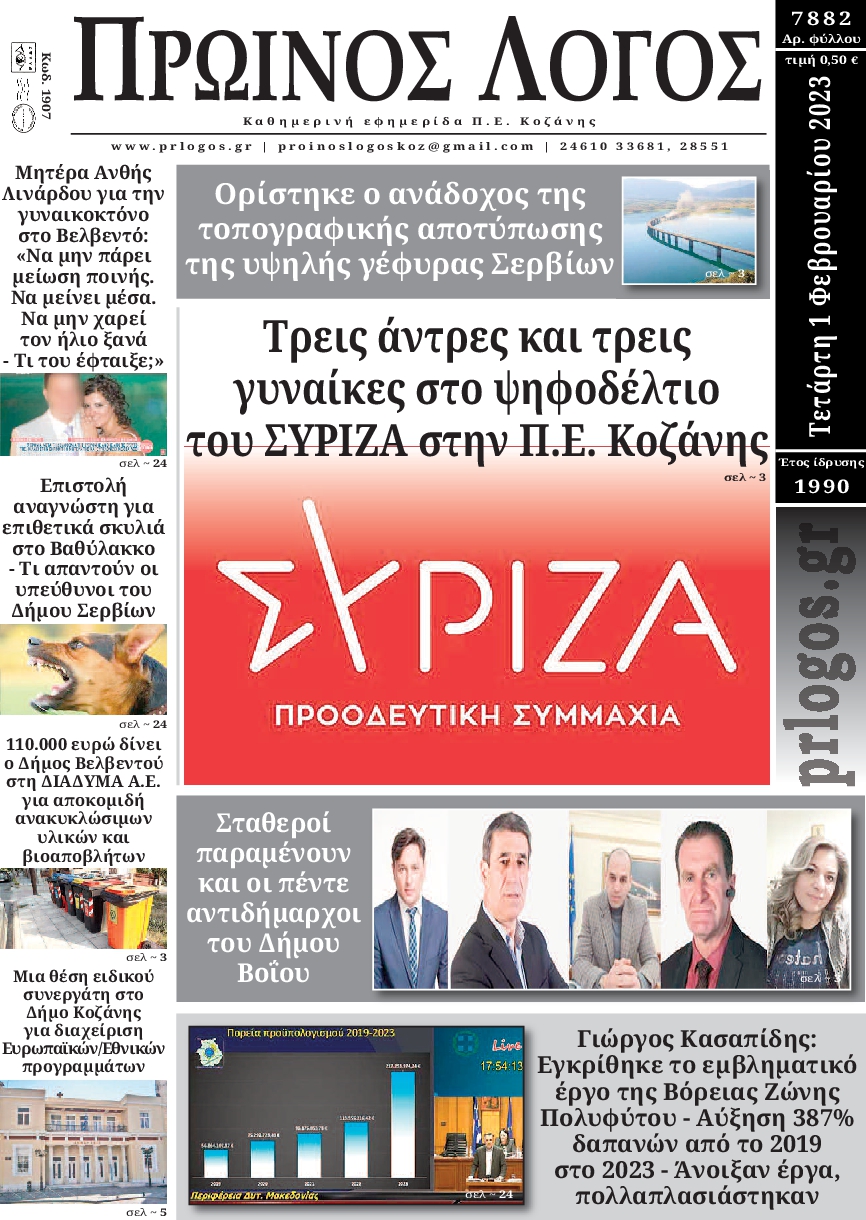 ΠΡΩΙΝΟΣ ΛΟΓΟΣ ΚΟΖΑΝΗΣ
