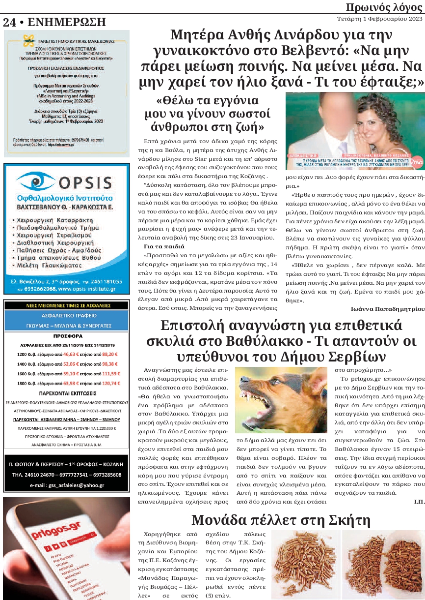 ΠΡΩΙΝΟΣ ΛΟΓΟΣ ΚΟΖΑΝΗΣ