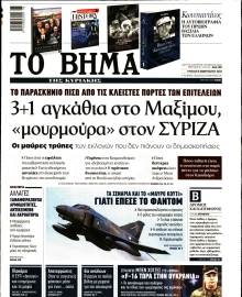 ΤΟ ΒΗΜΑ ΤΗΣ ΚΥΡΙΑΚΗΣ